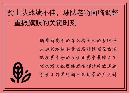 骑士队战绩不佳，球队老将面临调整：重振旗鼓的关键时刻