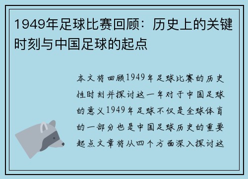 1949年足球比赛回顾：历史上的关键时刻与中国足球的起点