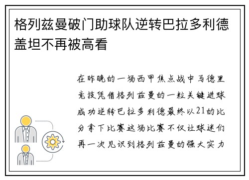 格列兹曼破门助球队逆转巴拉多利德盖坦不再被高看