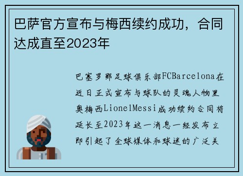 巴萨官方宣布与梅西续约成功，合同达成直至2023年