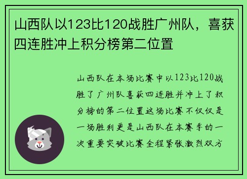 山西队以123比120战胜广州队，喜获四连胜冲上积分榜第二位置