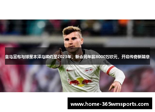 皇马宣布与球星本泽马续约至2023年，新合同年薪8000万欧元，开启传奇新篇章
