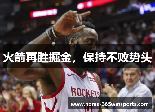 火箭再胜掘金，保持不败势头