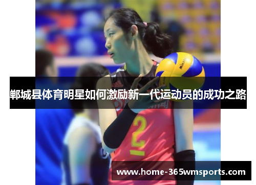 郸城县体育明星如何激励新一代运动员的成功之路