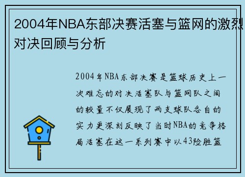 2004年NBA东部决赛活塞与篮网的激烈对决回顾与分析