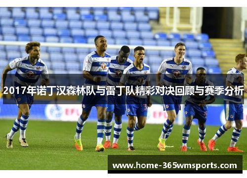 2017年诺丁汉森林队与雷丁队精彩对决回顾与赛季分析