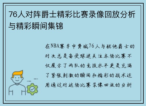 76人对阵爵士精彩比赛录像回放分析与精彩瞬间集锦
