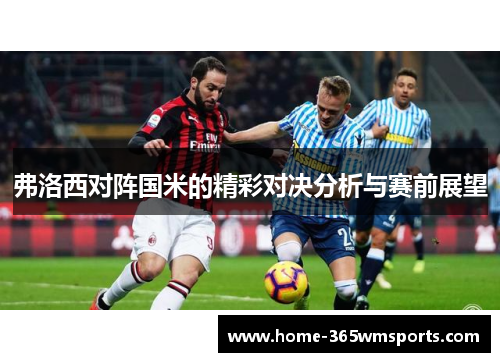 弗洛西对阵国米的精彩对决分析与赛前展望