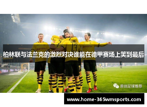 柏林联与法兰克的激烈对决谁能在德甲赛场上笑到最后