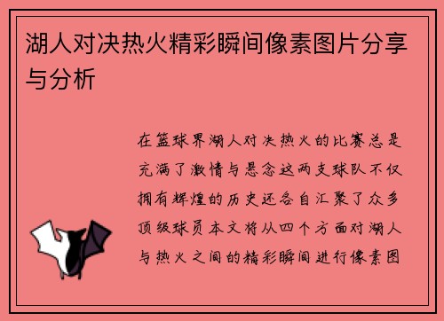 湖人对决热火精彩瞬间像素图片分享与分析